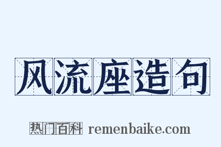 风流座造句是什么意思的图片